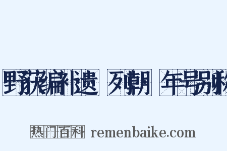 野获编补遗·列朝·年号别称是什么意思的图片